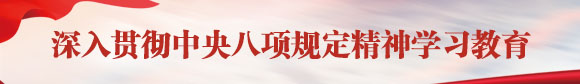 深入贯彻中央八项规定精神学习教育