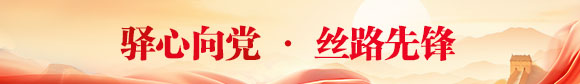 驿心向党 · 丝路先锋