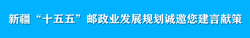 新疆“十五五”邮政业发展规划诚邀您建...